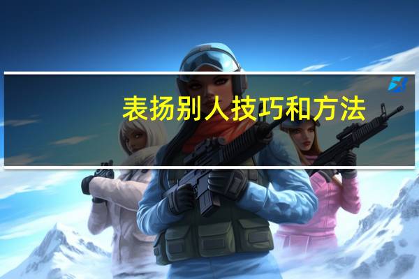 表扬别人技巧和方法