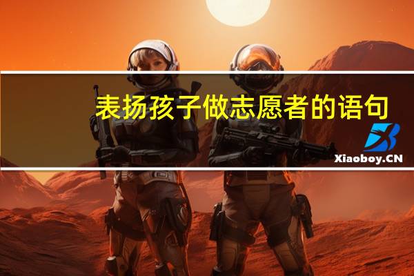 表扬孩子做志愿者的语句