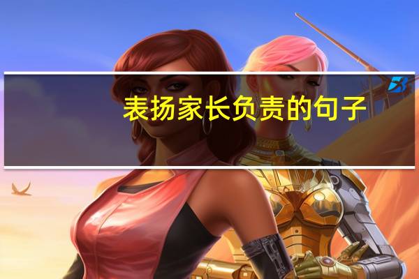 表扬家长负责的句子