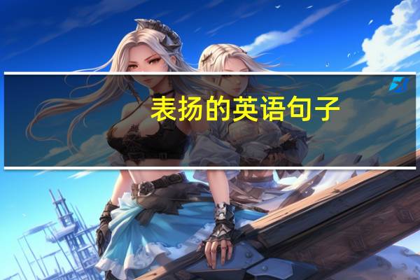 表扬的英语句子