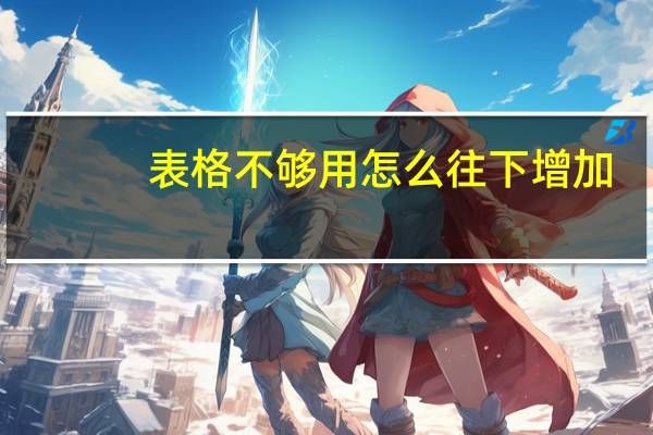 表格不够用怎么往下增加