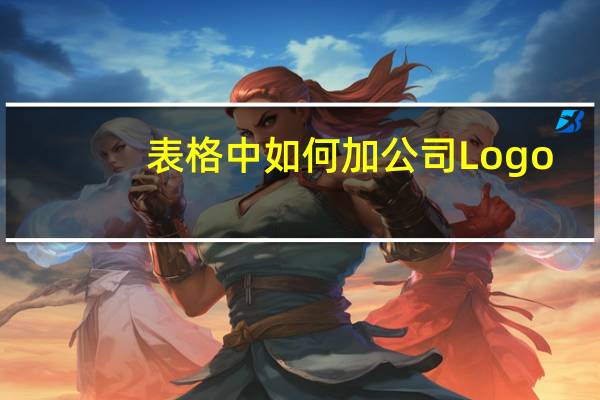 表格中如何加公司Logo