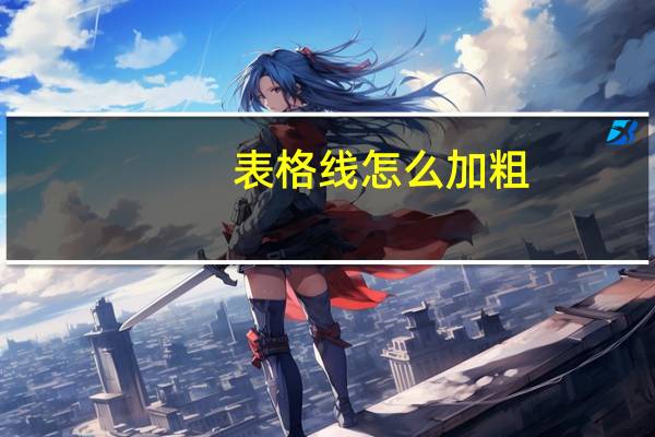 表格线怎么加粗