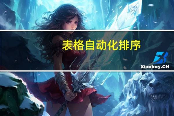 表格自动化排序