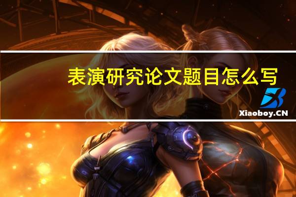表演研究论文题目怎么写