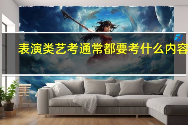 表演类艺考通常都要考什么内容呀