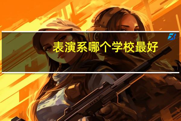 表演系哪个学校最好