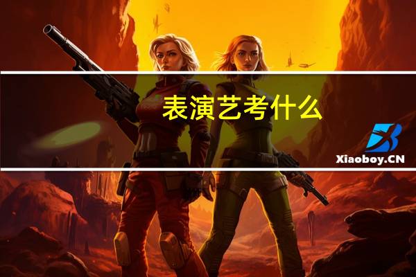 表演艺考什么