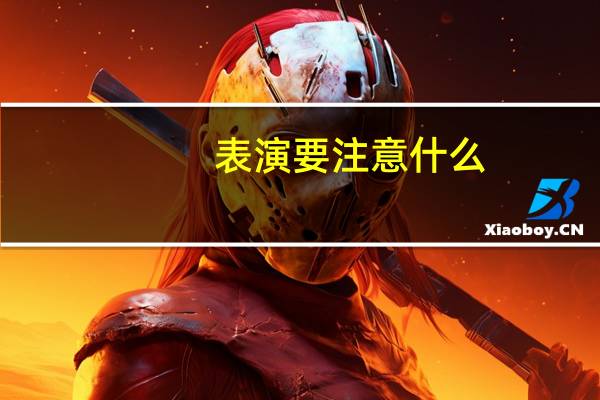 表演要注意什么