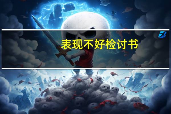 表现不好检讨书
