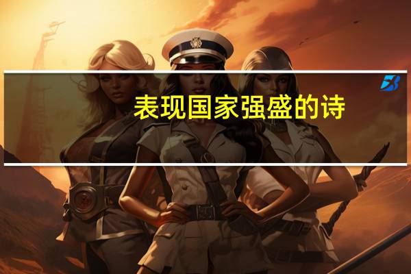 表现国家强盛的诗