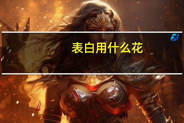 表白用什么花