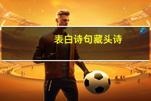 表白诗句藏头诗