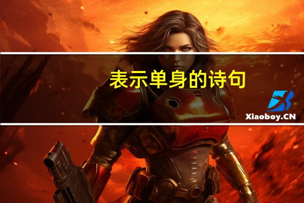 表示单身的诗句