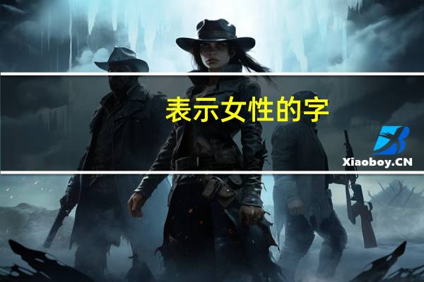 表示女性的字