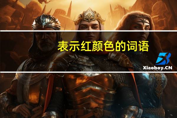 表示红颜色的词语