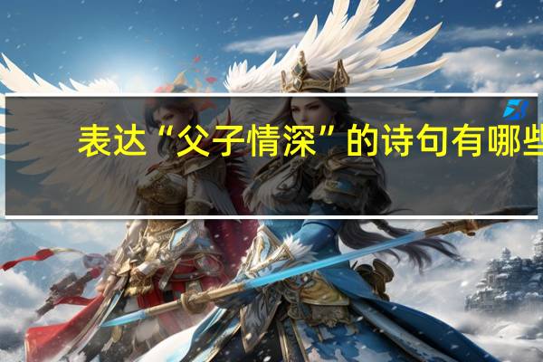 表达“父子情深”的诗句有哪些
