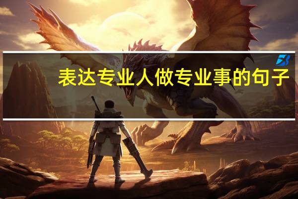 表达专业人做专业事的句子