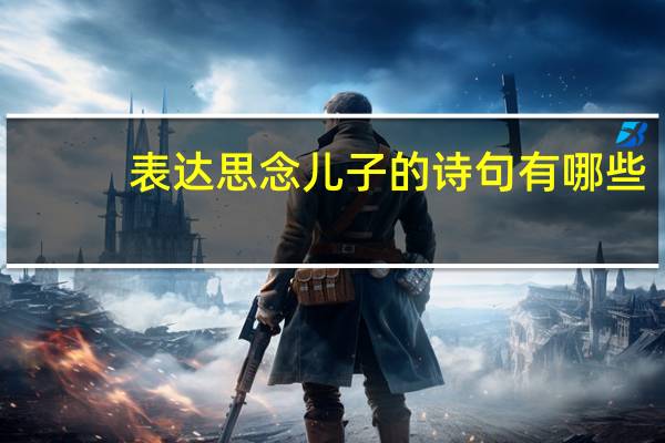 表达思念儿子的诗句有哪些