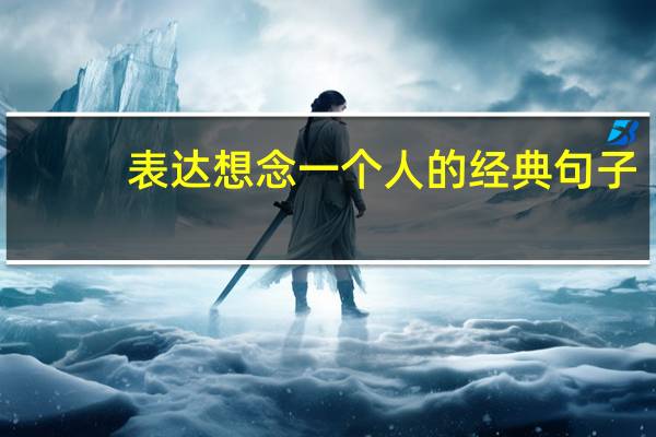 表达想念一个人的经典句子