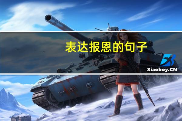 表达报恩的句子