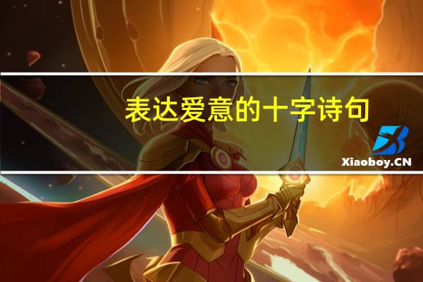 表达爱意的十字诗句