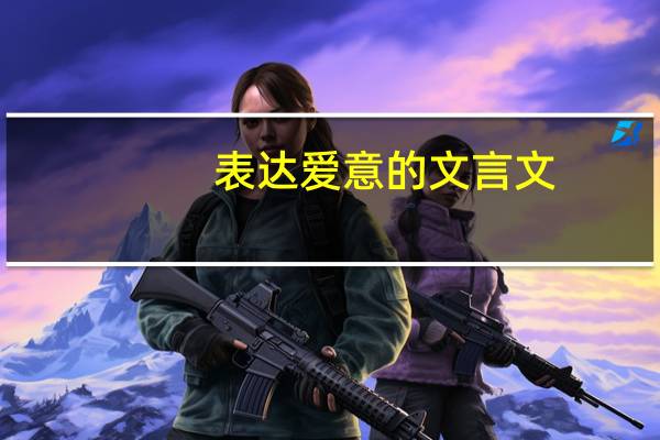 表达爱意的文言文