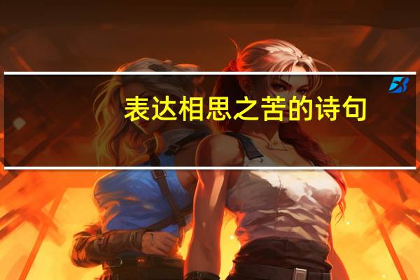 表达相思之苦的诗句