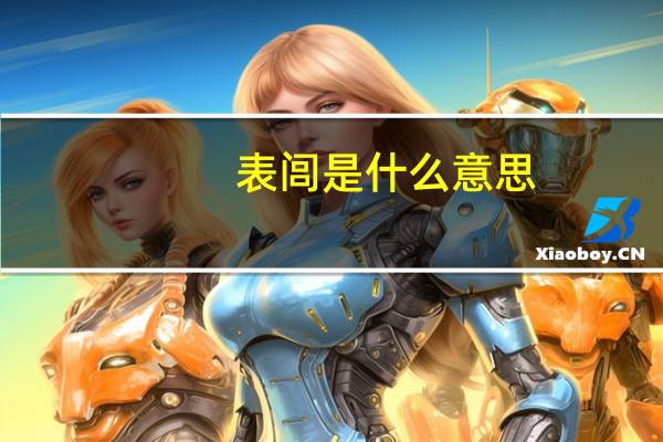 表闾是什么意思