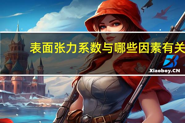 表面张力系数与哪些因素有关