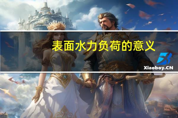 表面水力负荷的意义