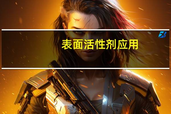 表面活性剂应用