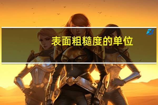 表面粗糙度的单位