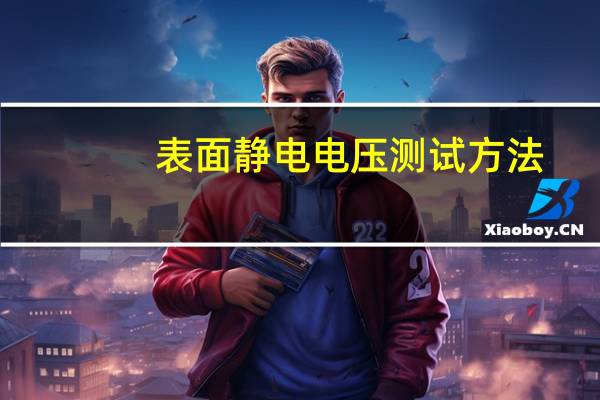 表面静电电压测试方法