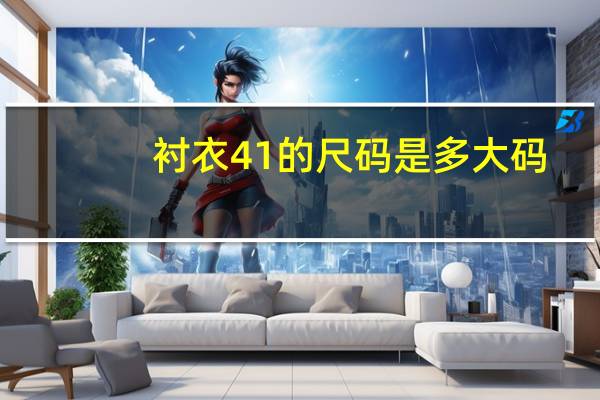 衬衣41的尺码是多大码