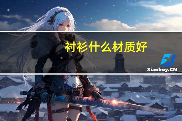 衬衫什么材质好 衬衫一般什么材质的好