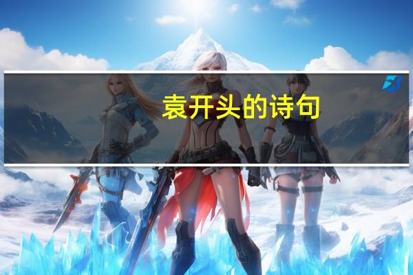 袁开头的诗句