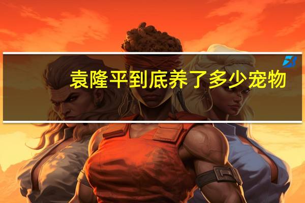 袁隆平到底养了多少宠物