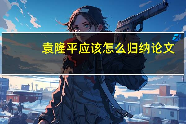 袁隆平应该怎么归纳论文