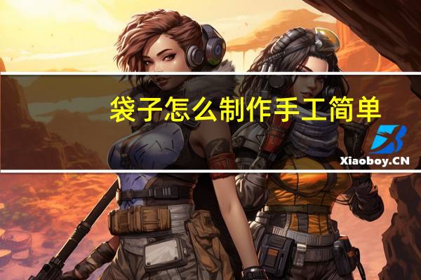 袋子怎么制作手工简单