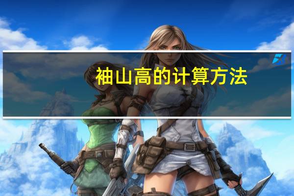 袖山高的计算方法