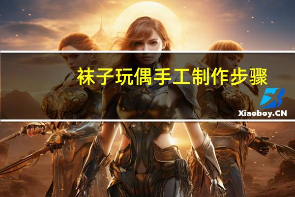 袜子玩偶手工制作步骤