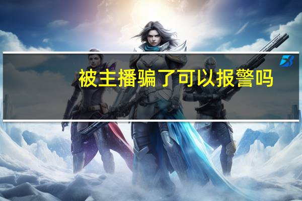 被主播骗了可以报警吗