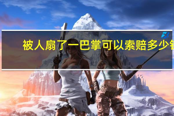 被人扇了一巴掌可以索赔多少钱