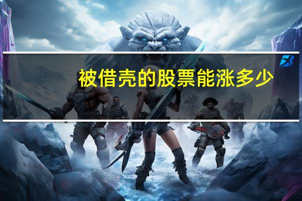 被借壳的股票能涨多少