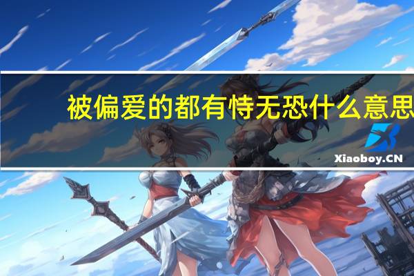 被偏爱的都有恃无恐什么意思