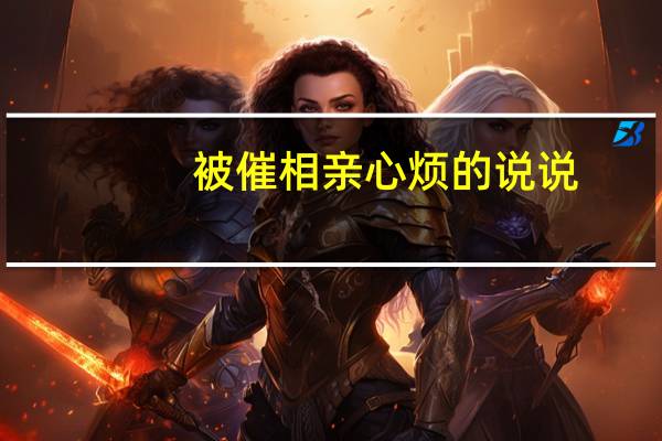 被催相亲心烦的说说