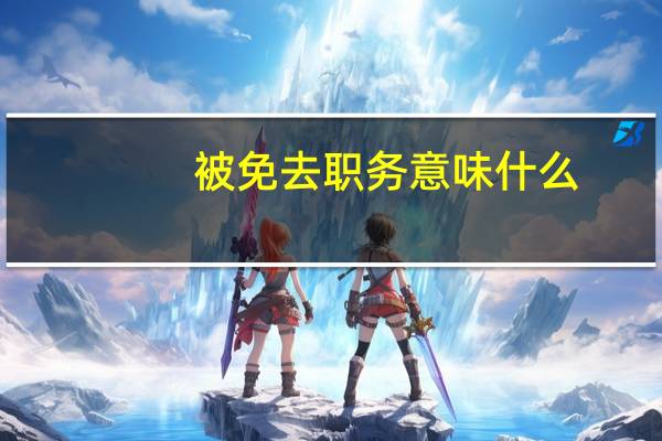 被免去职务意味什么