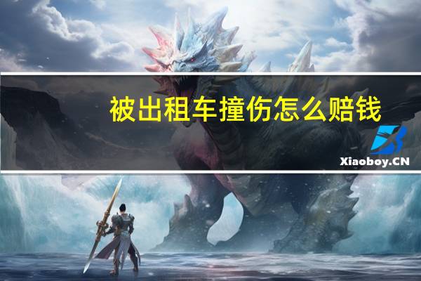 被出租车撞伤怎么赔钱