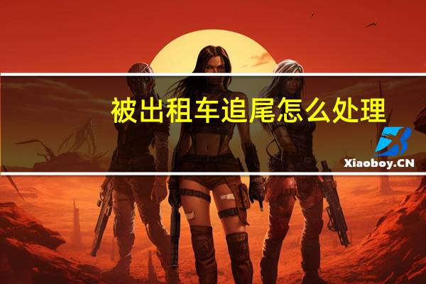 被出租车追尾怎么处理